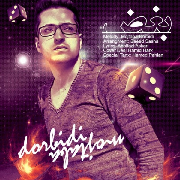 دانلود آهنگ بغض